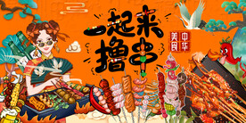 一起来撸串烧烤背景