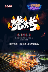 烧烤海报图片