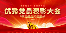 优秀党员表彰大会展板