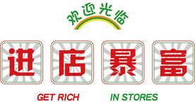 进店暴富