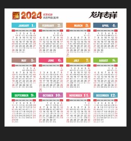 龙年2024年历CDR