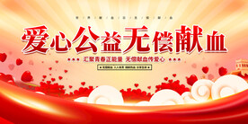 世界献血日展板