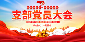 支部党员大会展板