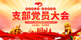 支部党员大会