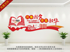 只争朝夕不负韶华背景墙