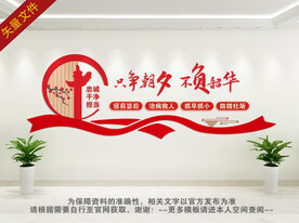 只争朝夕不负韶华文化墙