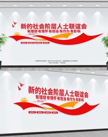 新的社会阶层人士联谊会