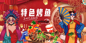 工装特色烤鱼