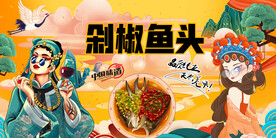 国潮剁椒鱼头