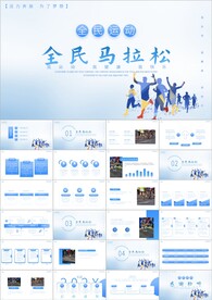 马拉松比赛户外拓展运动ppt