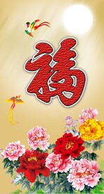 百福图