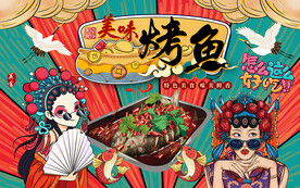 国潮美女美味烤鱼工装背景墙