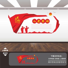 入党誓词宣言宣誓词墙