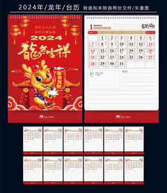 龙年日历