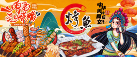国潮烧烤烤鱼