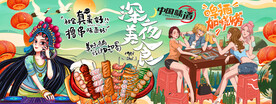 国潮烧烤