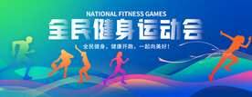 全民健身运动会