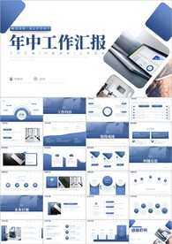 工作年中总结年终报告汇报ppt