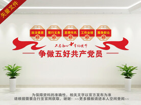 五好党员党建文化墙