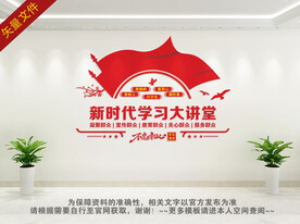 新时代学习大讲堂展板
