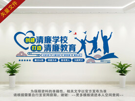 清廉学校