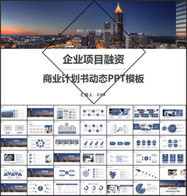 创业项目融资商业计划书ppt