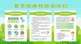 夏季健康教育宣传栏