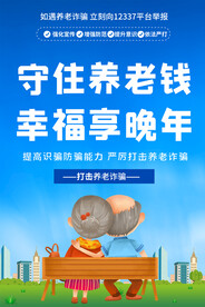 预防养老诈骗海报