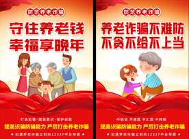 防范养老诈骗挂图海报