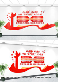 从严治党文化墙