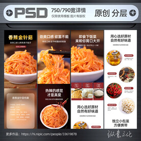 食品详情模板金针菇