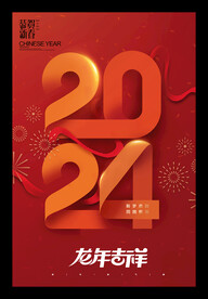 2024龙年吉祥