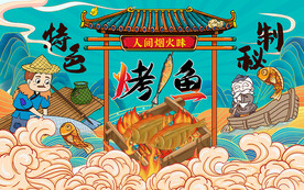 特色秘制烤鱼设计