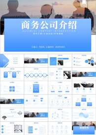 简约商务公司介绍ppt