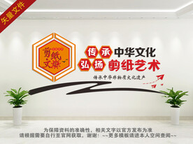 剪纸文化背景墙