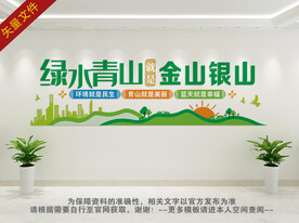 绿水青山就是金山银山文化墙