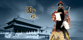 包公包拯包青天