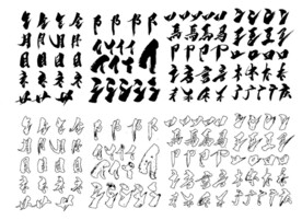 书法 偏旁 笔触 矢量