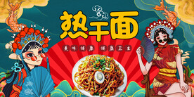 热干面背景墙