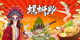 国潮螺蛳粉