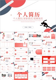 岗位竞聘个人简历自我介绍ppt