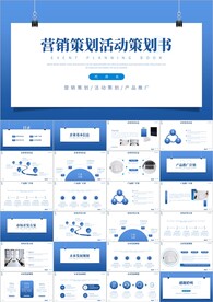 营销策划活动策划ppt