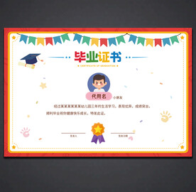 卡通毕业证书