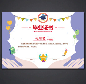 卡通毕业证书