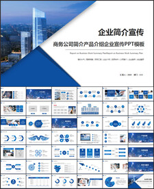 公司简介企业宣传PPT