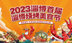 淄博烧烤节