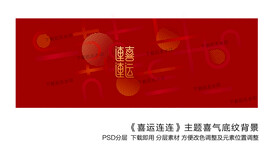 喜运连连主题喜气底纹背景