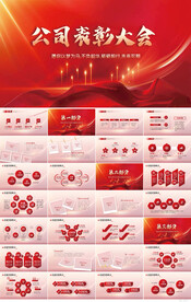 红色大公司企业表彰大会PPT