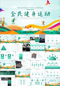 全民运动健身健康ppt