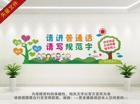 请讲普通话文化墙